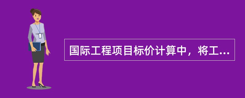国际工程项目标价计算中，将工程量清单中所有分项工程的合价汇总，即可计算出工程的总