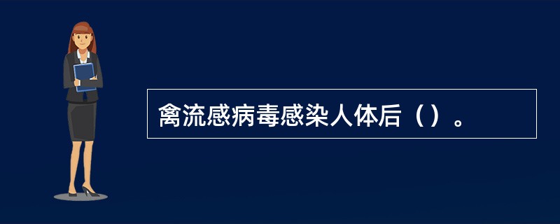 禽流感病毒感染人体后（）。