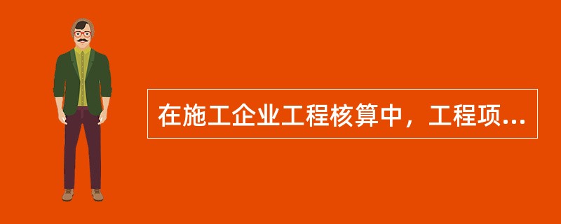 在施工企业工程核算中，工程项目成本核算的主体和中心任务是()。