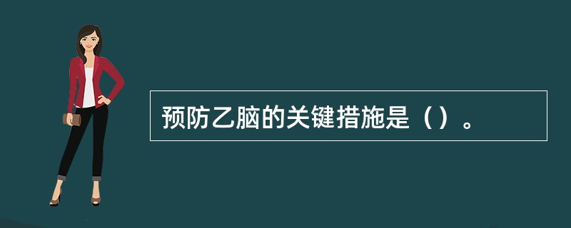 预防乙脑的关键措施是（）。