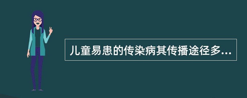 儿童易患的传染病其传播途径多数是（）。