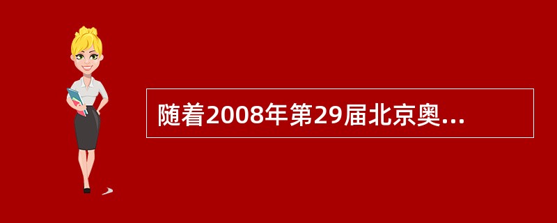 随着2008年第29届北京奥运会的临近，安全奥运是实现"科技奥运、绿色奥运、人文