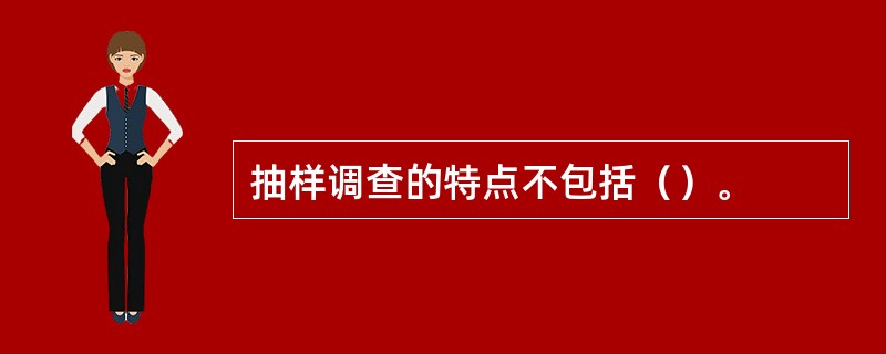 抽样调查的特点不包括（）。