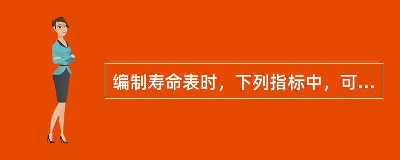 编制寿命表时，下列指标中，可从实际调查中直接获得的是（）。