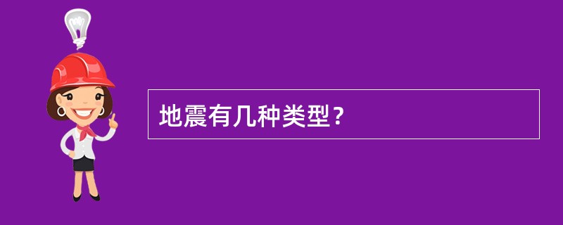 地震有几种类型？