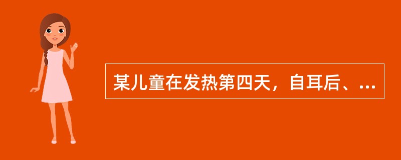 某儿童在发热第四天，自耳后、发际至全身出现玫瑰色丘疹，并见口腔黏膜斑，可能为（）