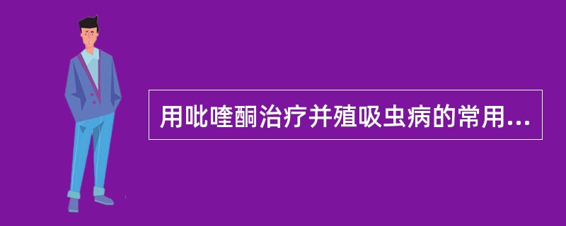 用吡喹酮治疗并殖吸虫病的常用剂量为（）。