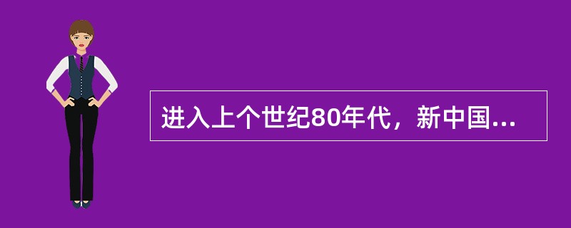 进入上个世纪80年代，新中国电影好戏连台，首先是文化部设立常规电影奖项；其次是（