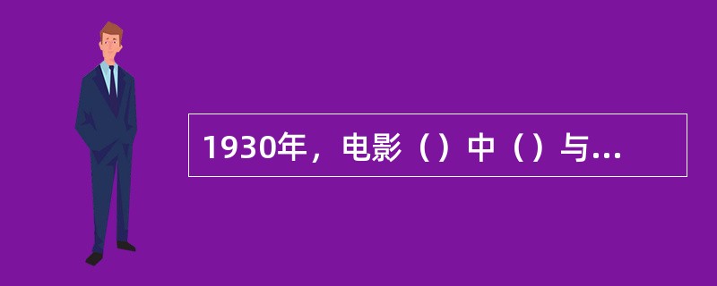 1930年，电影（）中（）与"电影皇帝"（）演唱的《寻兄词》是最早的中国电影歌曲