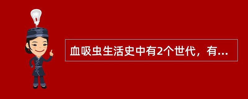 血吸虫生活史中有2个世代，有性生殖世代是在哪类动物体内完成的（）。