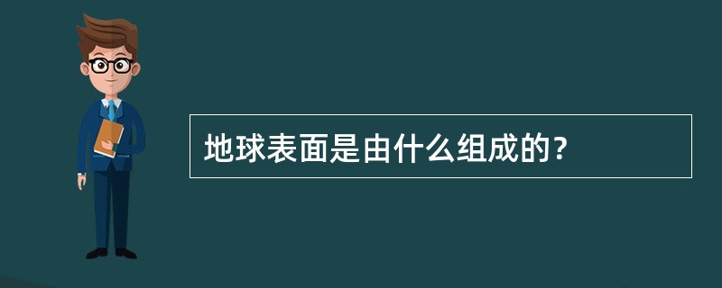 地球表面是由什么组成的？