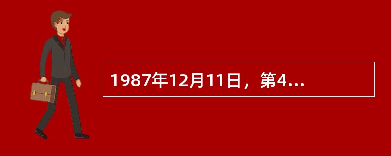 1987年12月11日，第42届联合国大会通过第169号决议，确定1991-20