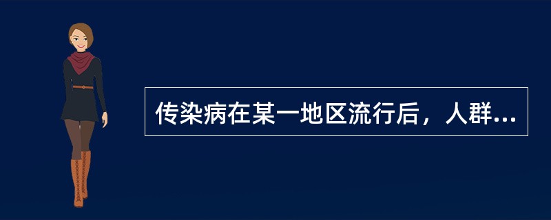 传染病在某一地区流行后，人群感染状态的一般规律是（）。