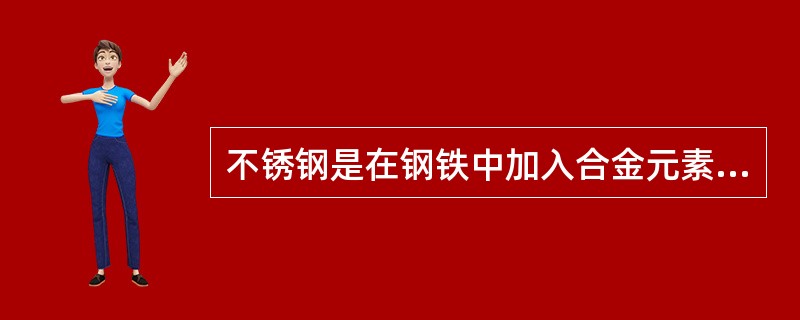 不锈钢是在钢铁中加入合金元素制成的，相对于其他金属，不锈钢容器更加坚固、耐锈蚀。