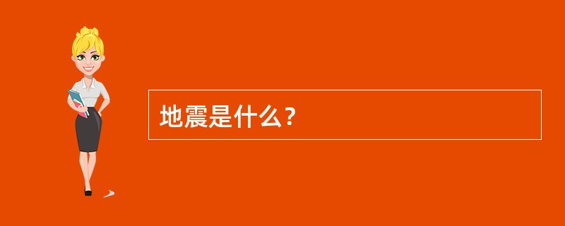 地震是什么？