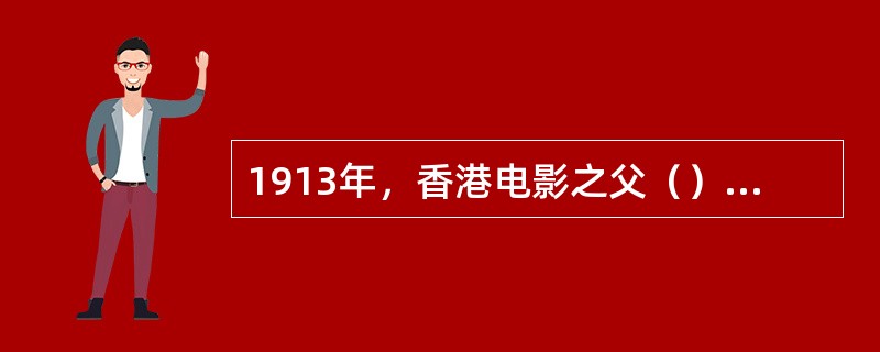 1913年，香港电影之父（）与布拉斯基拍摄了香港的第一部电影（），它成为最早在国
