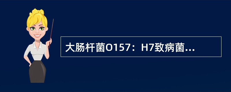 大肠杆菌O157：H7致病菌所属的菌属是（）。