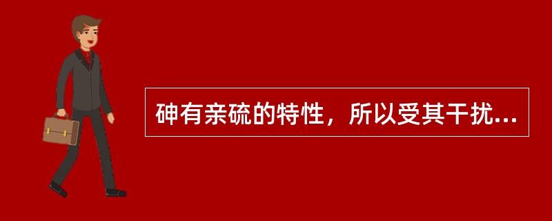 砷有亲硫的特性，所以受其干扰的酶主要是（）。