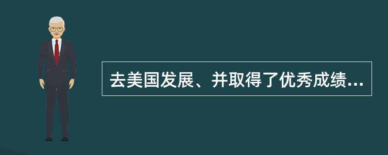 去美国发展、并取得了优秀成绩的华语电影人有导演李安、（），演员（）、（）、（）等