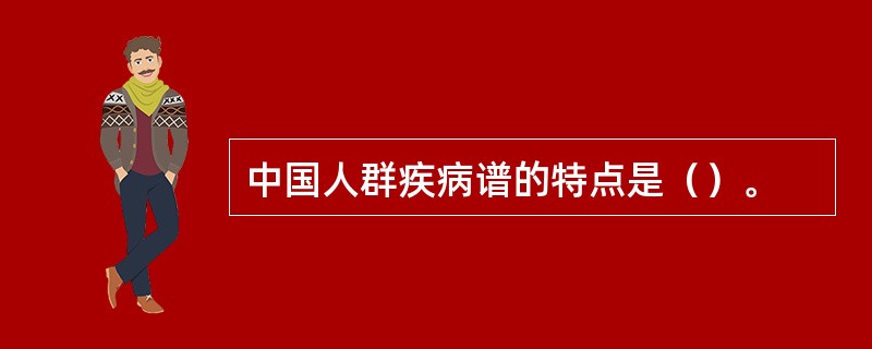 中国人群疾病谱的特点是（）。