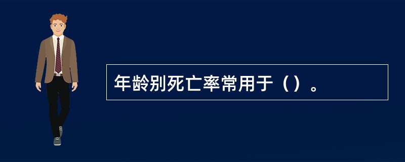 年龄别死亡率常用于（）。