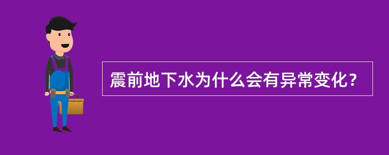 震前地下水为什么会有异常变化？