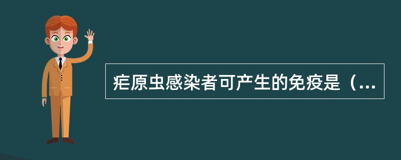 疟原虫感染者可产生的免疫是（）。