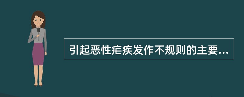 引起恶性疟疾发作不规则的主要原因是（）。