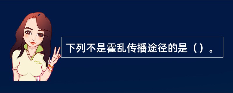 下列不是霍乱传播途径的是（）。