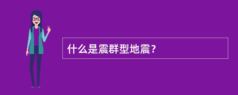 什么是震群型地震？