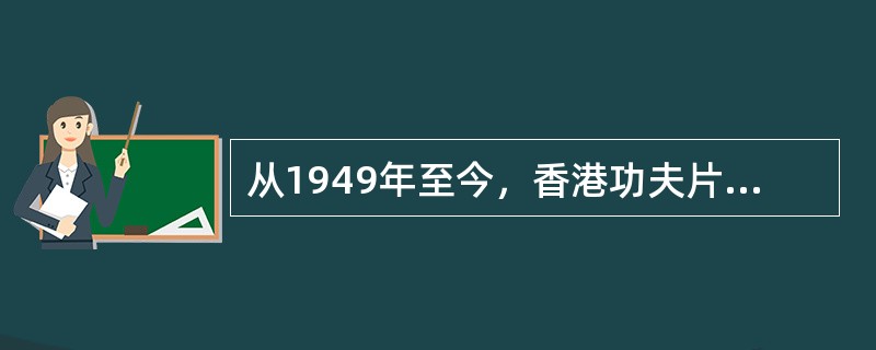 从1949年至今，香港功夫片已经走过了六十年的漫长岁月。而随着《叶问》等功夫片最