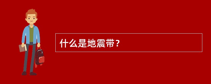 什么是地震带？