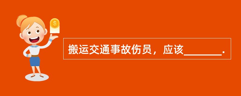 搬运交通事故伤员，应该_______.