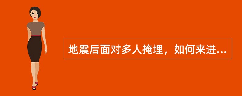 地震后面对多人掩埋，如何来进行互救（）