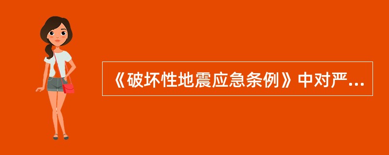 《破坏性地震应急条例》中对严重破坏性地震应急做了什么规定？如何理解？