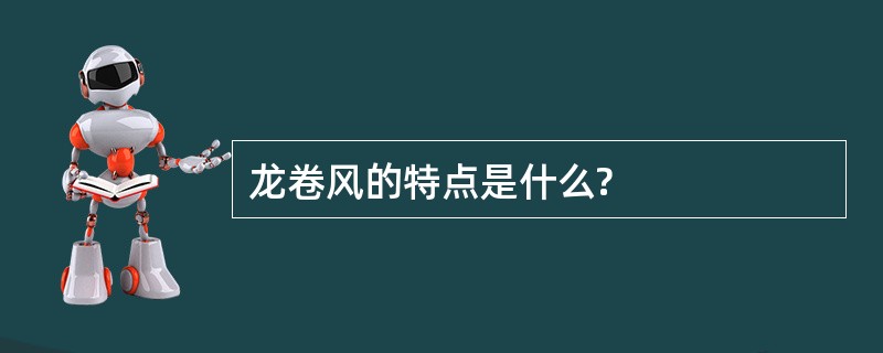 龙卷风的特点是什么?