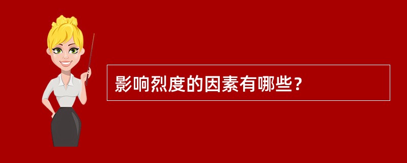 影响烈度的因素有哪些？