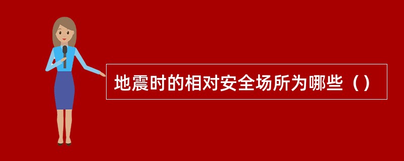 地震时的相对安全场所为哪些（）