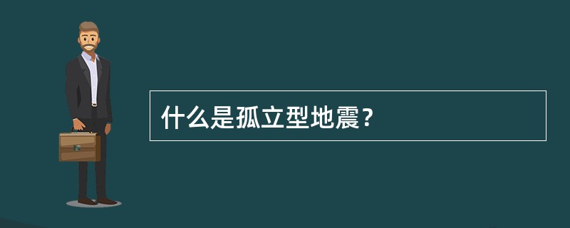 什么是孤立型地震？