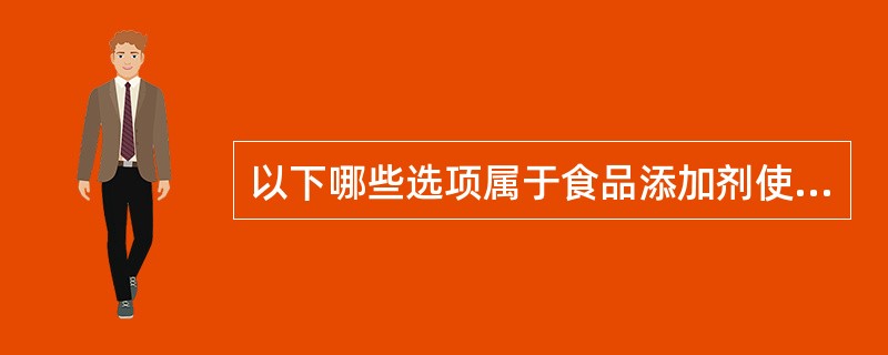 以下哪些选项属于食品添加剂使用的基本原则（）