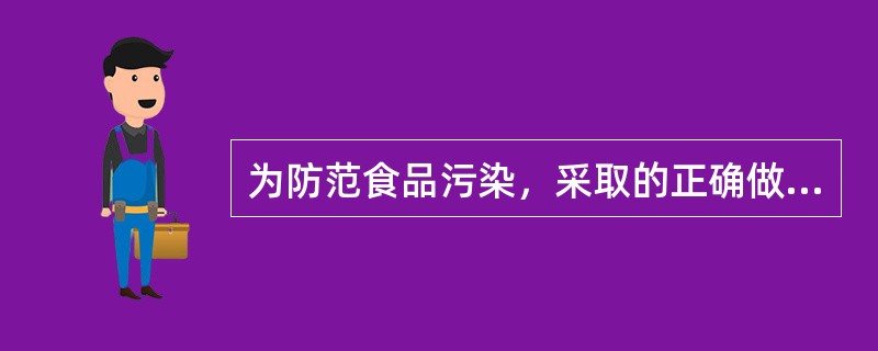 为防范食品污染，采取的正确做法是（）