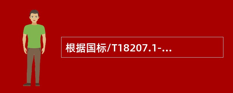 根据国标/T18207.1-2000的规定，地震预报分长期、中期、短期、临震预报