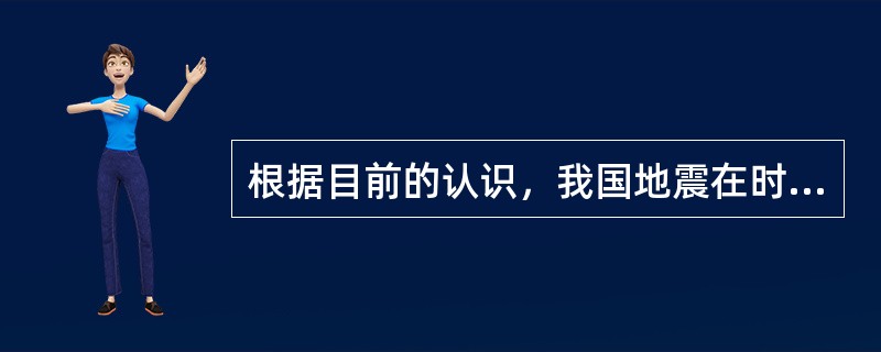 根据目前的认识，我国地震在时间分布上最重要和最普遍的规律是（）。