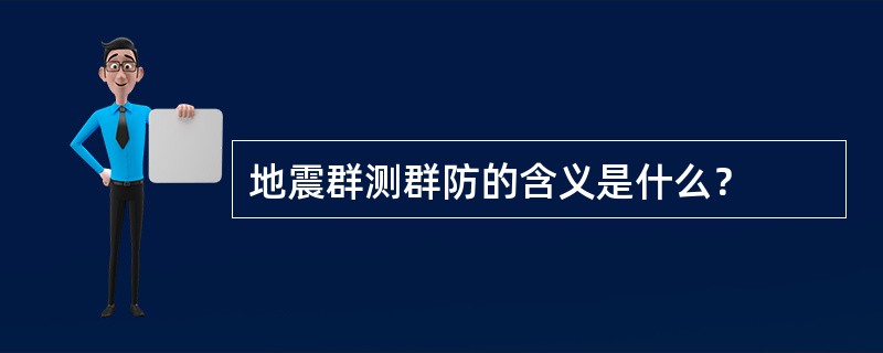 地震群测群防的含义是什么？