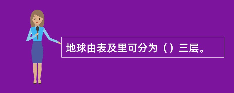 地球由表及里可分为（）三层。