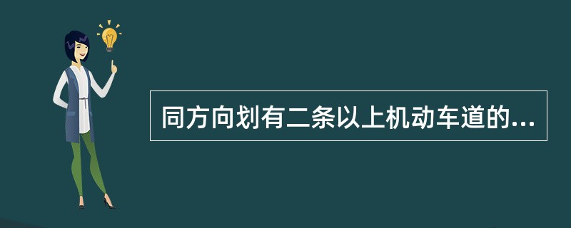 同方向划有二条以上机动车道的道路，没有限速标志、标线的，机动车在城市道路最高时速