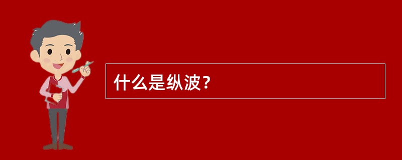 什么是纵波？