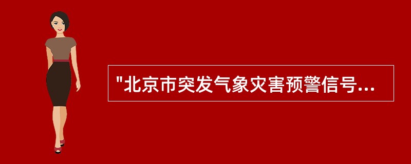 "北京市突发气象灾害预警信号"中共包含________种气象灾害。