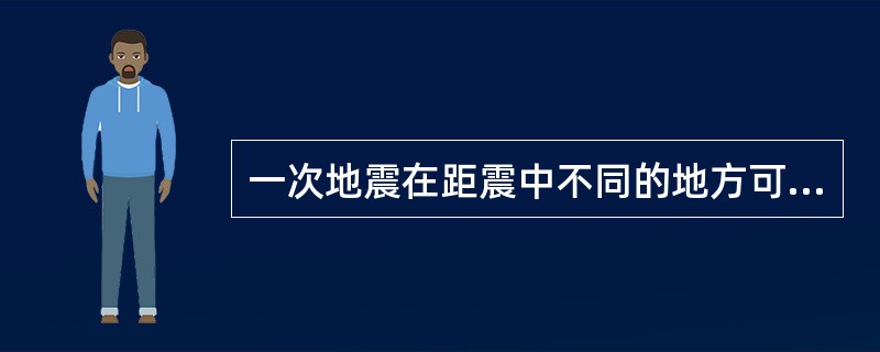 一次地震在距震中不同的地方可能有不同等级的烈度，而震级只有（）个。