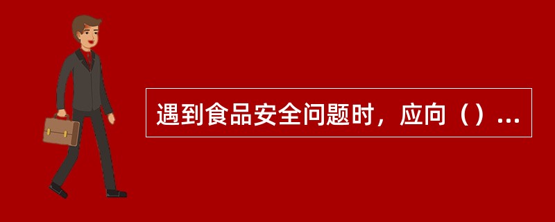 遇到食品安全问题时，应向（）部门投诉。